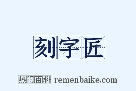 刻字匠是什么意思的图片